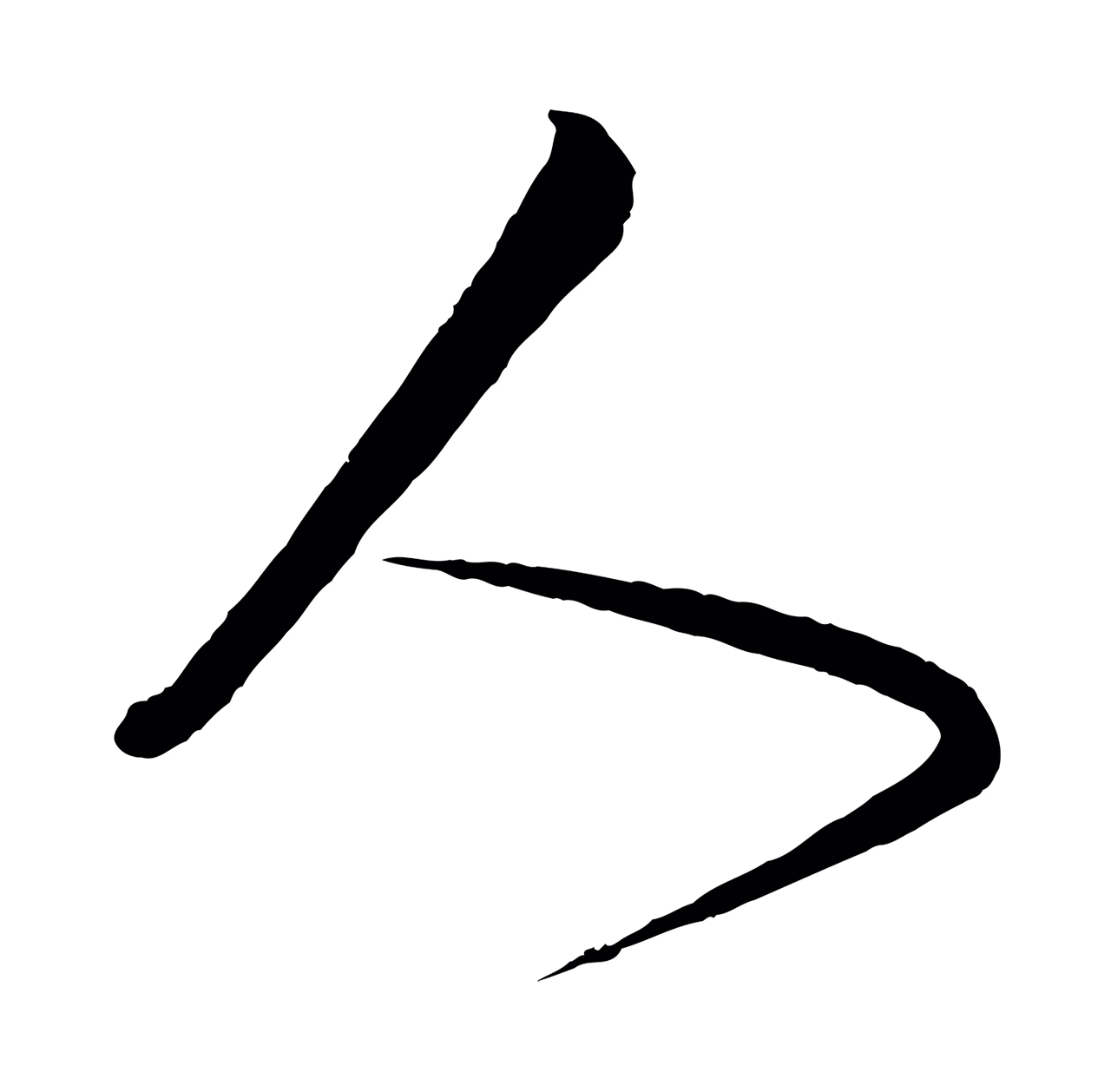 薛绍彭「人」字书法图片