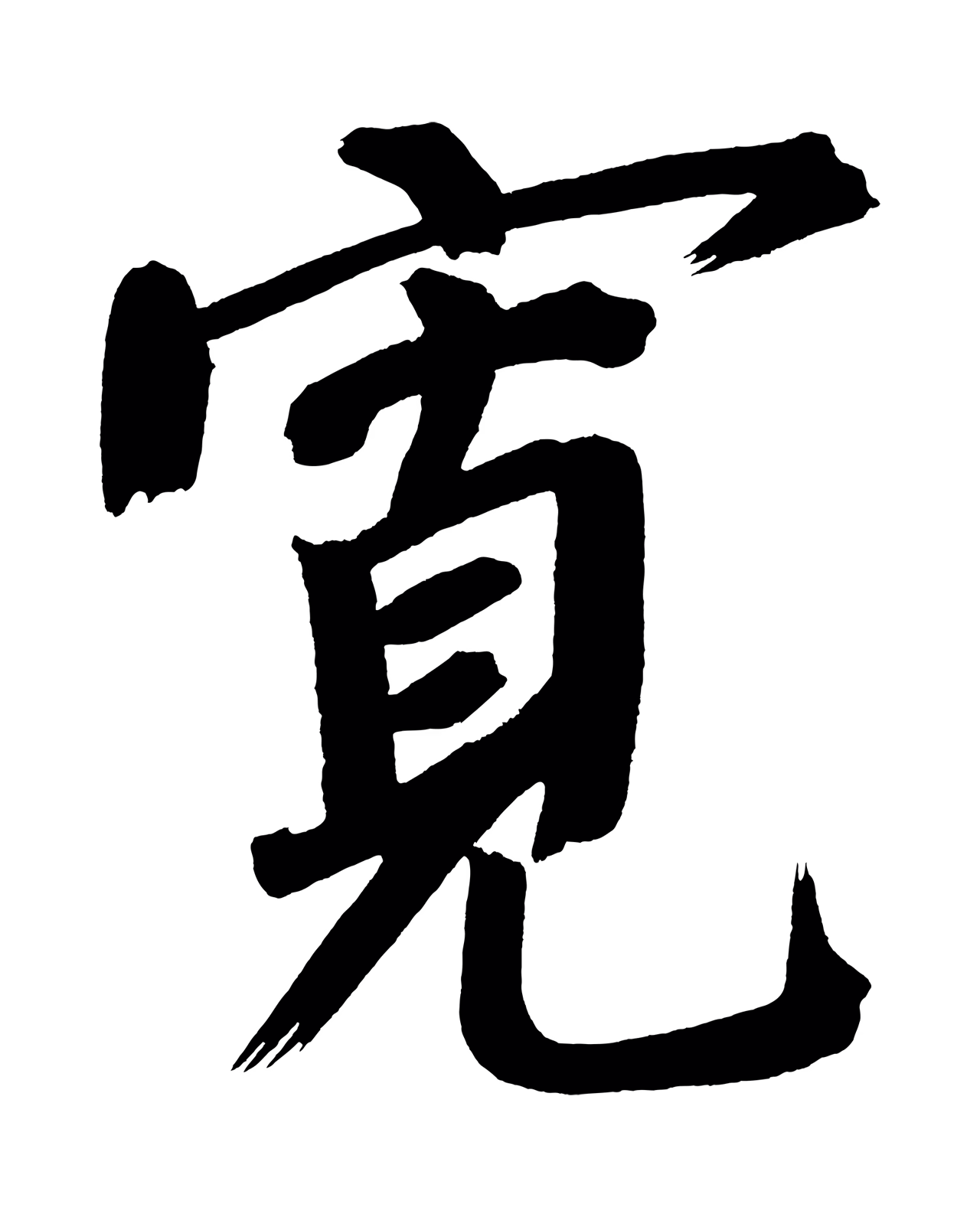董其昌「寬」字书法图片