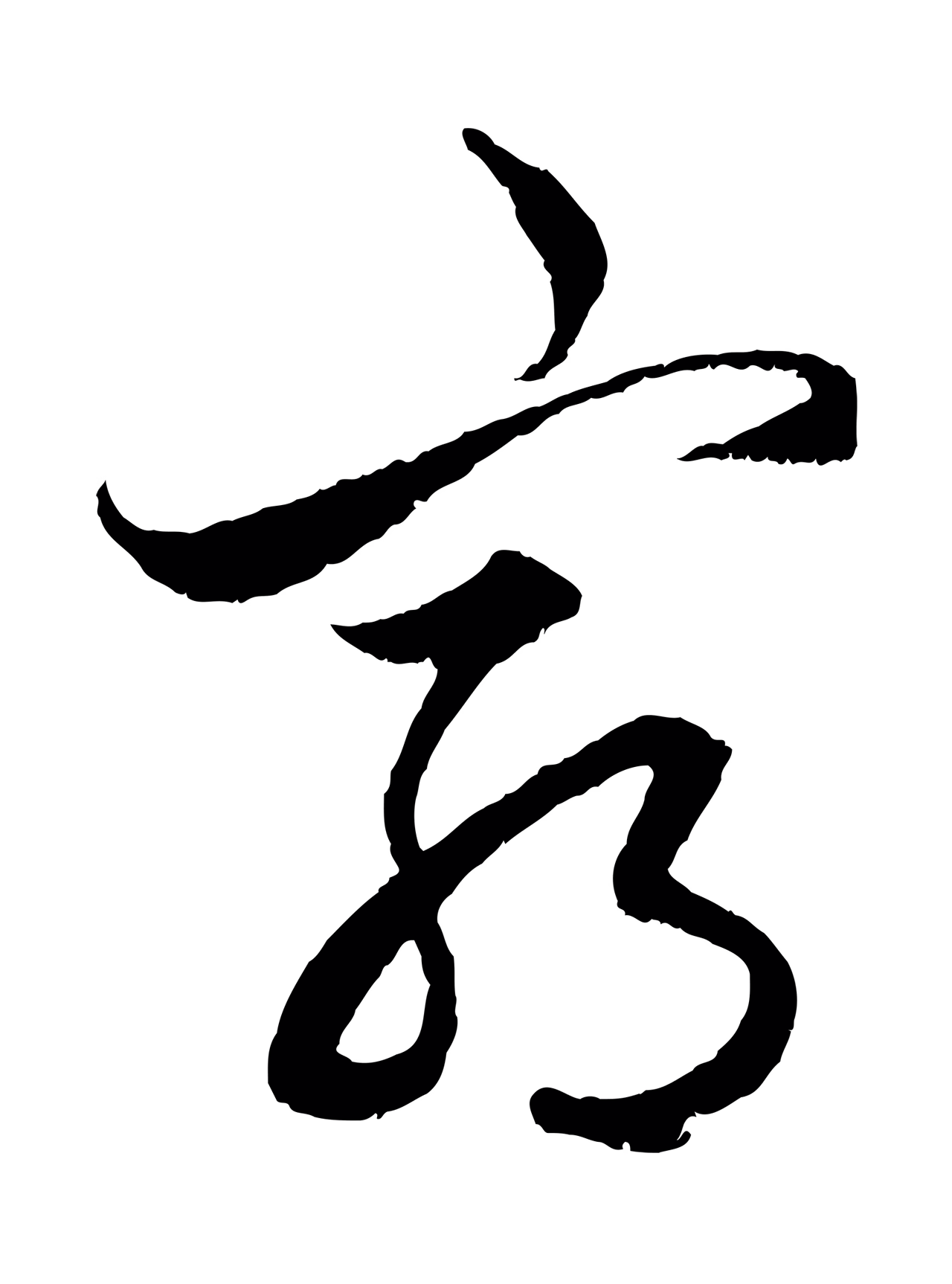 赵孟頫「窮」字书法图片