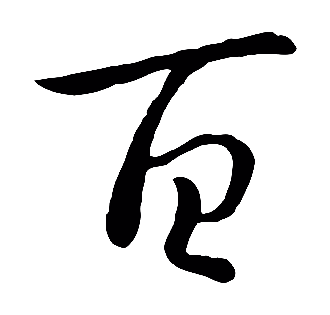 赵构「百」字书法图片