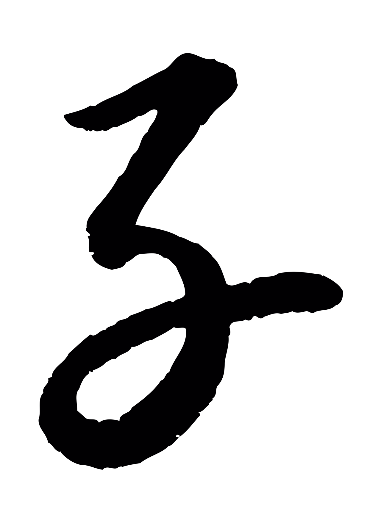康里巎巎「子」字书法图片