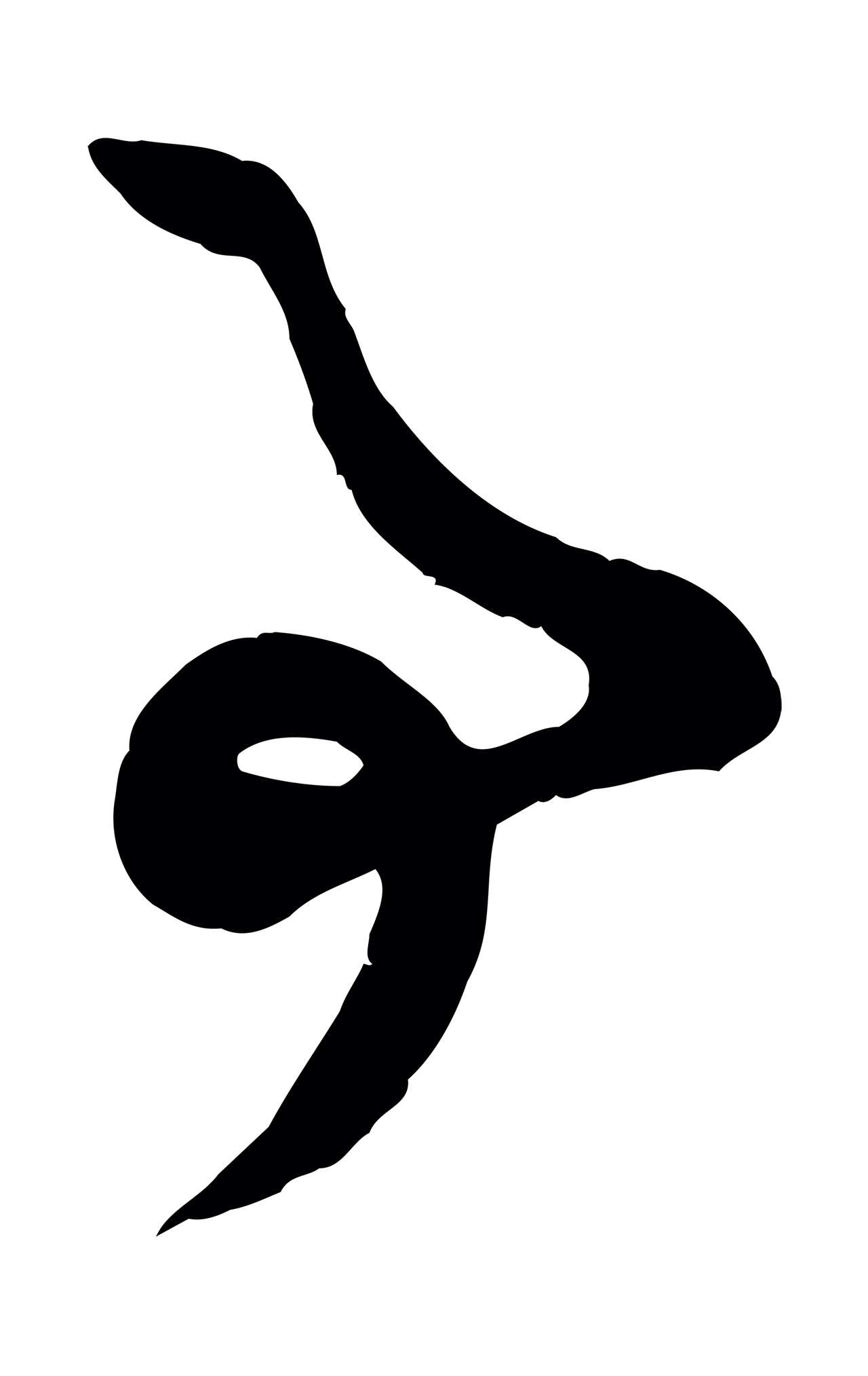 赵孟頫「事」字书法图片