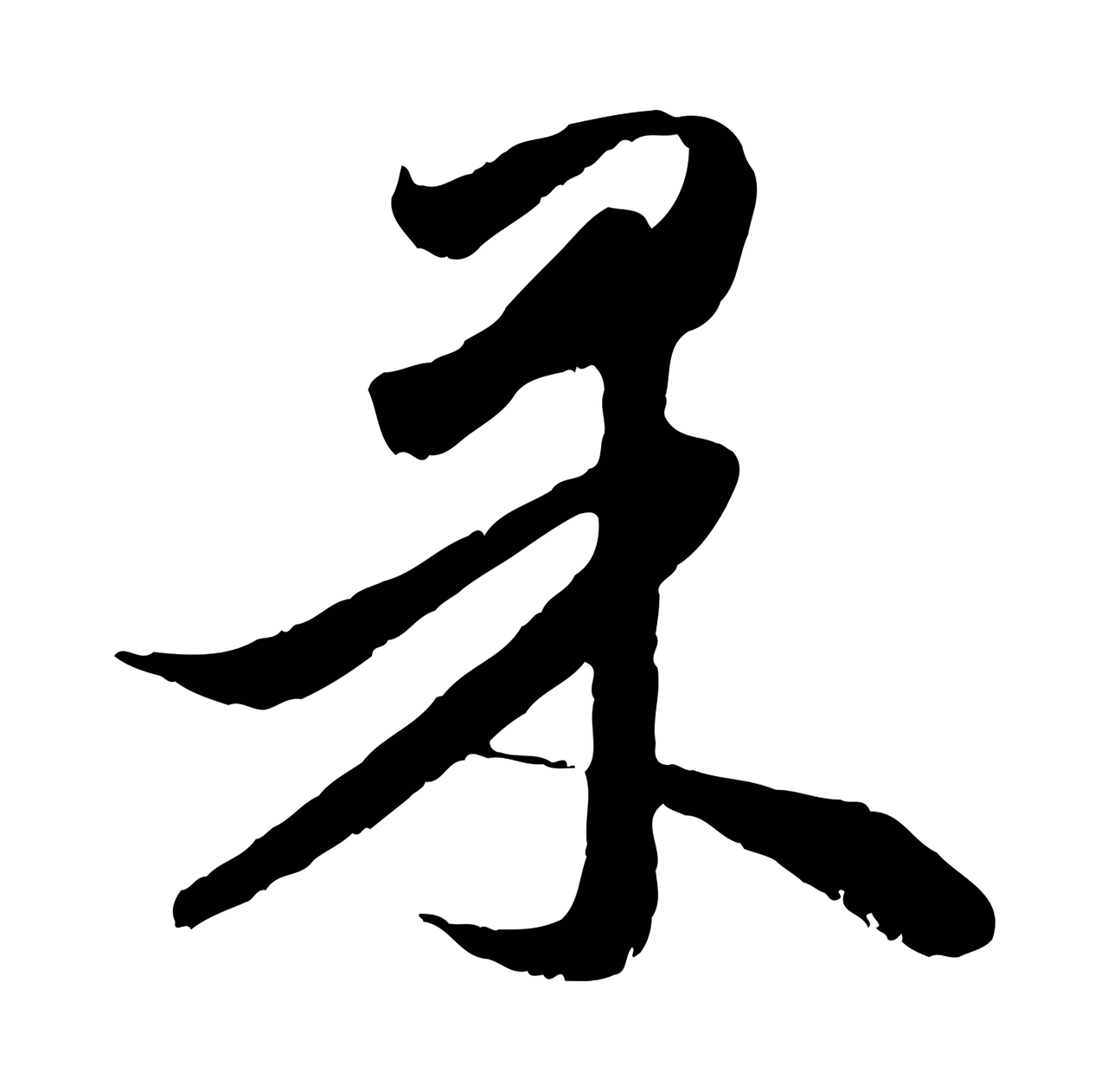 赵孟頫「果」字书法图片