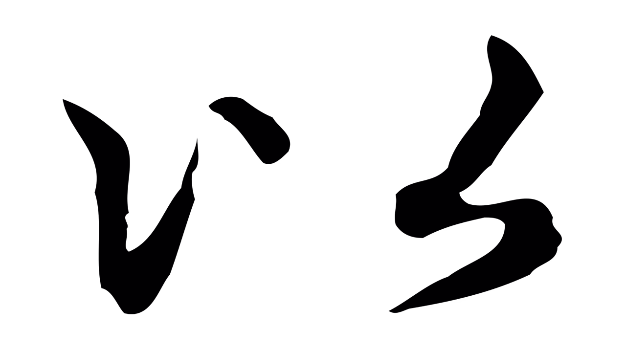 赵孟頫「以」字书法图片