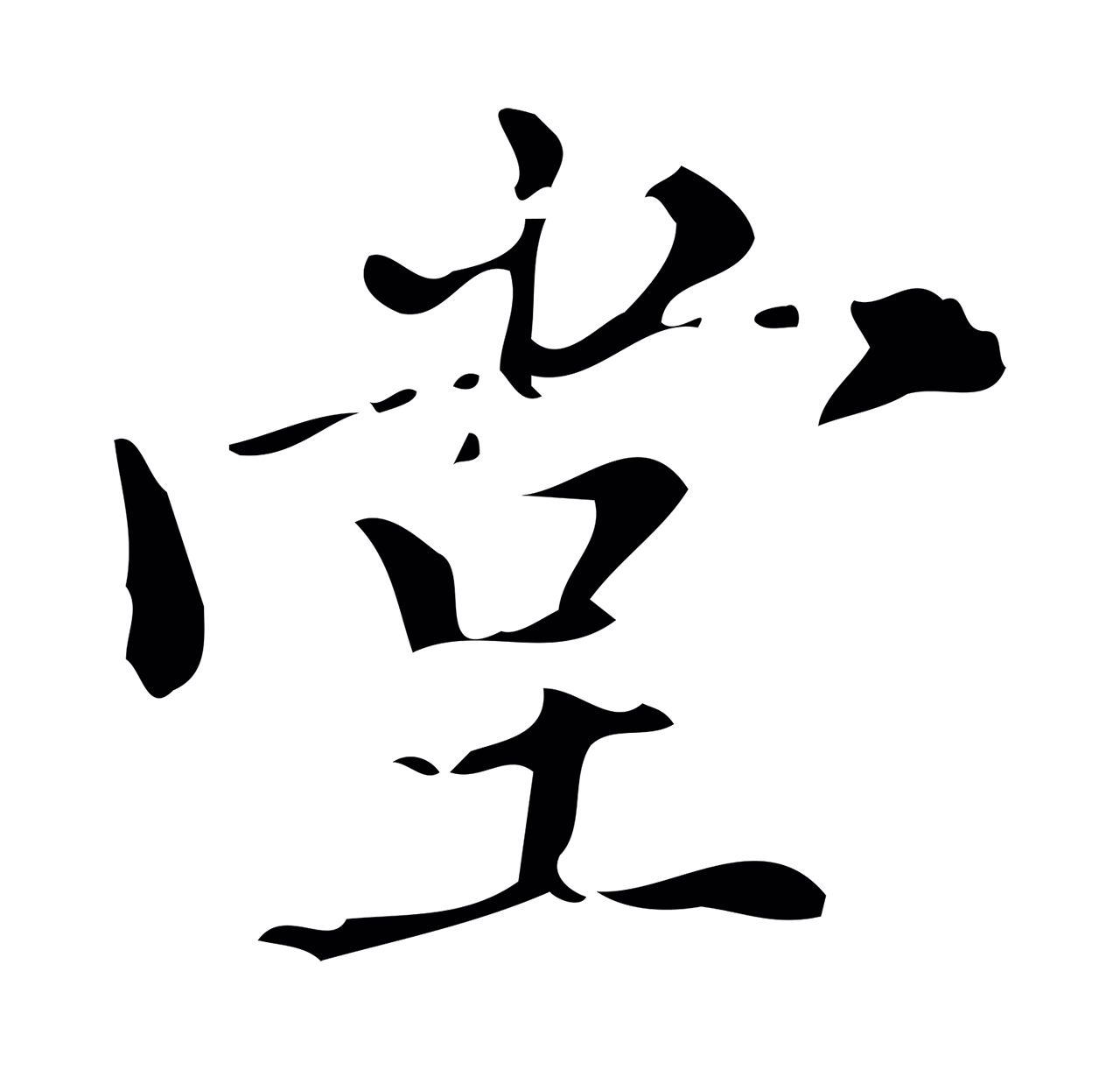 董其昌「堂」字书法图片