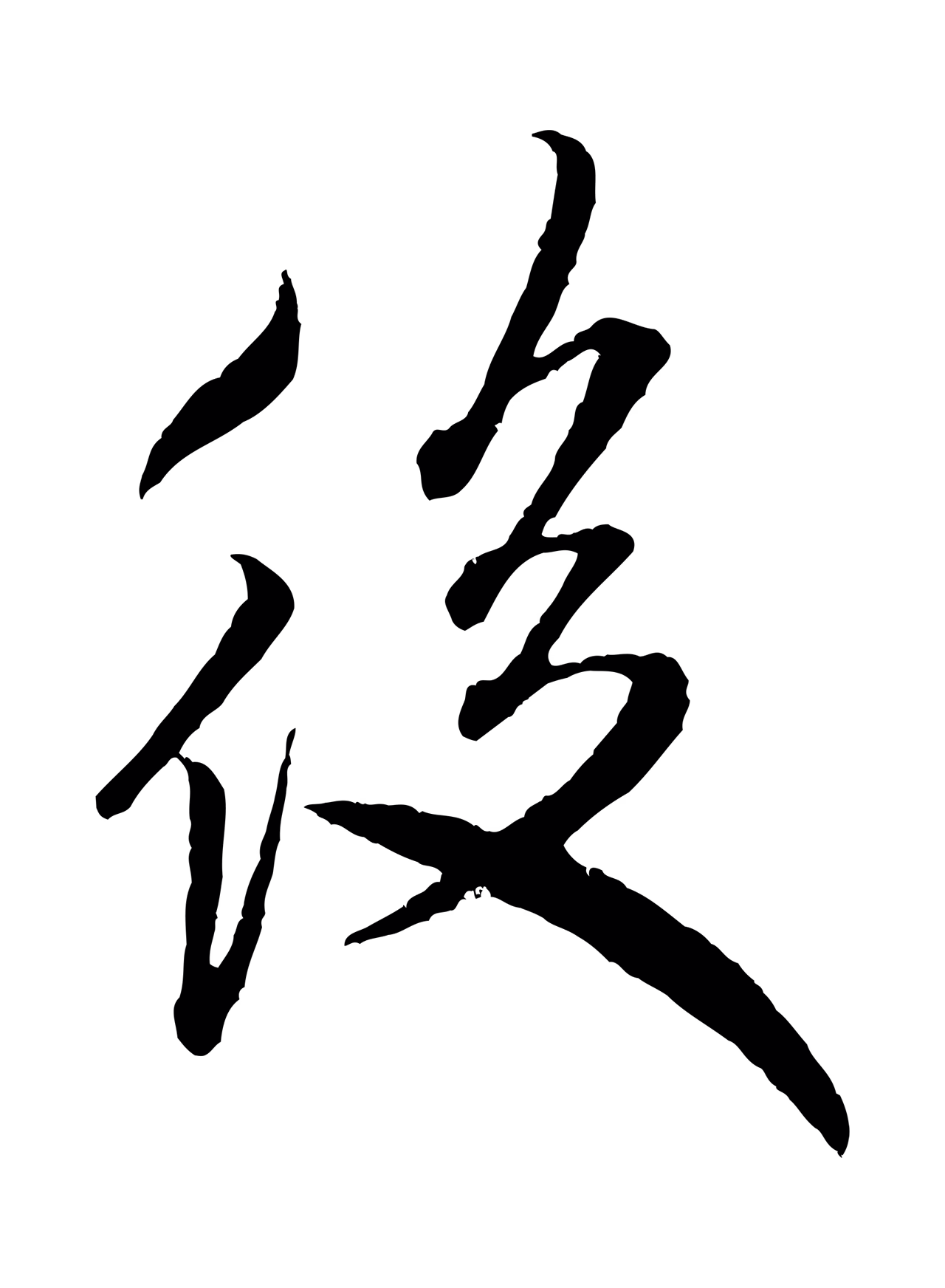 米芾「後」字书法图片