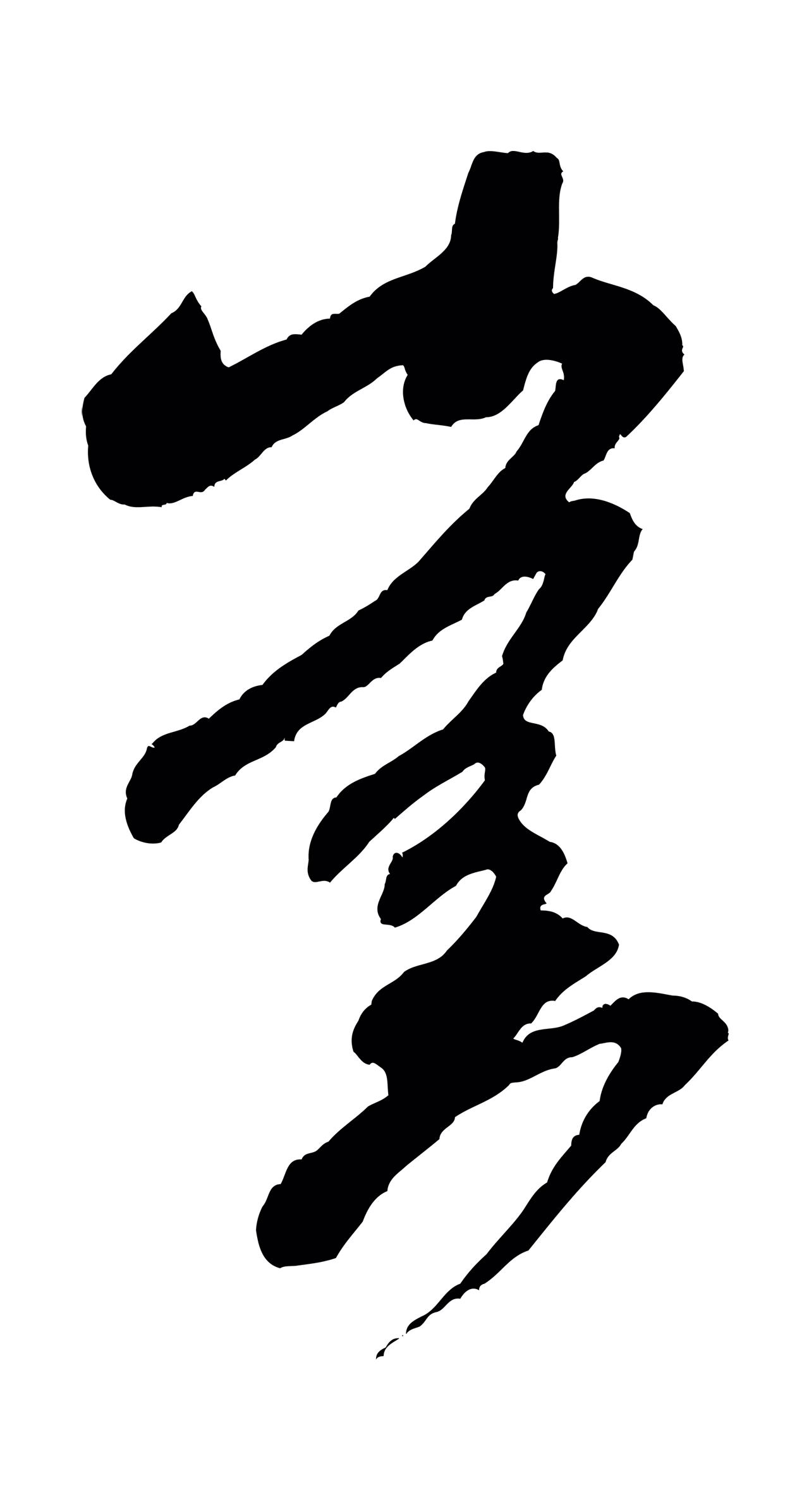 米芾「啟」字书法图片