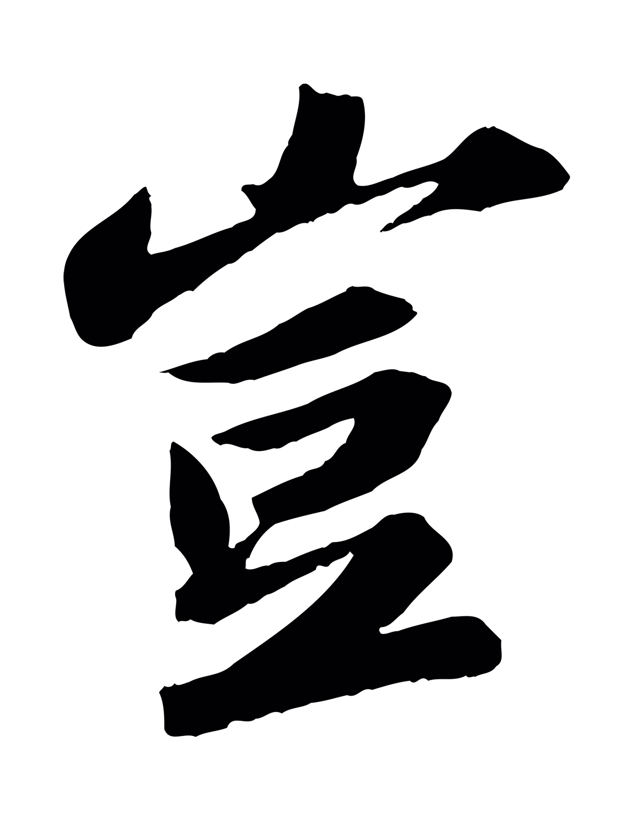 苏轼「豈」字书法图片