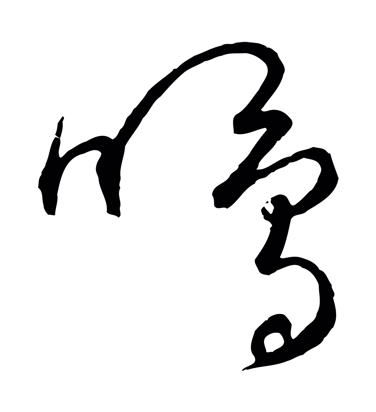饶介「鳴」字书法图片