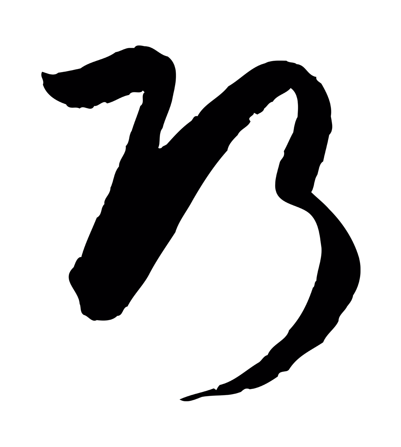 孙过庭「巧」字书法图片
