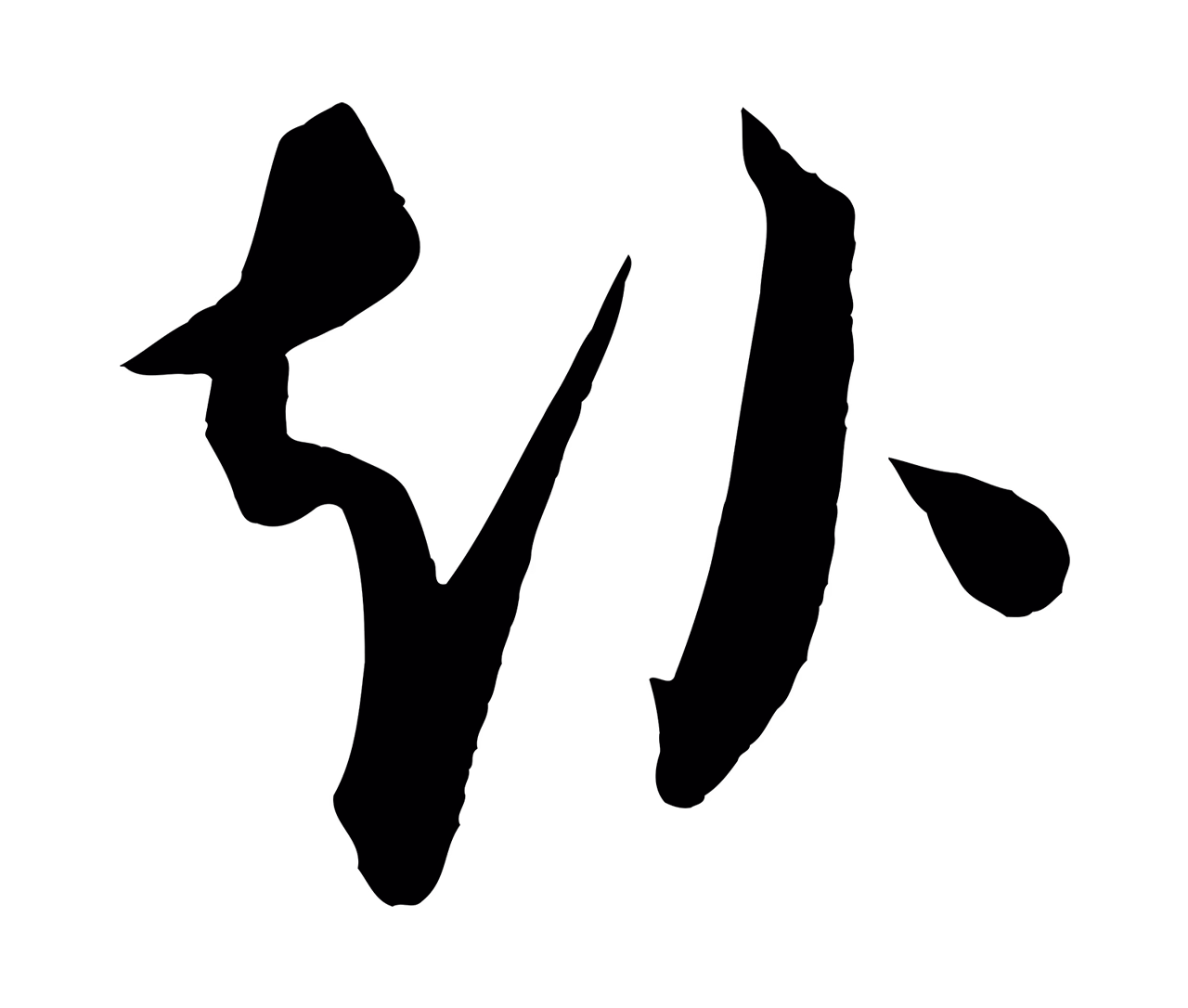 康里巎巎「赴」字书法图片