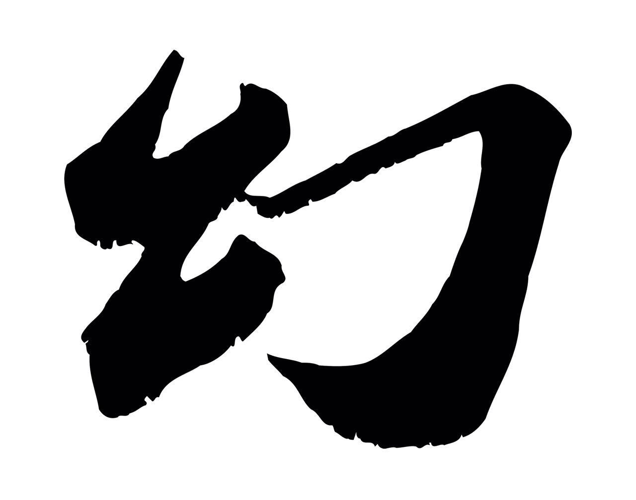 苏轼「幻」字书法图片