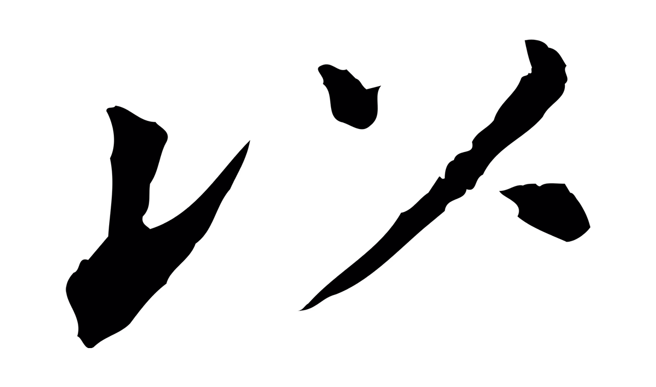 董其昌「以」字书法图片