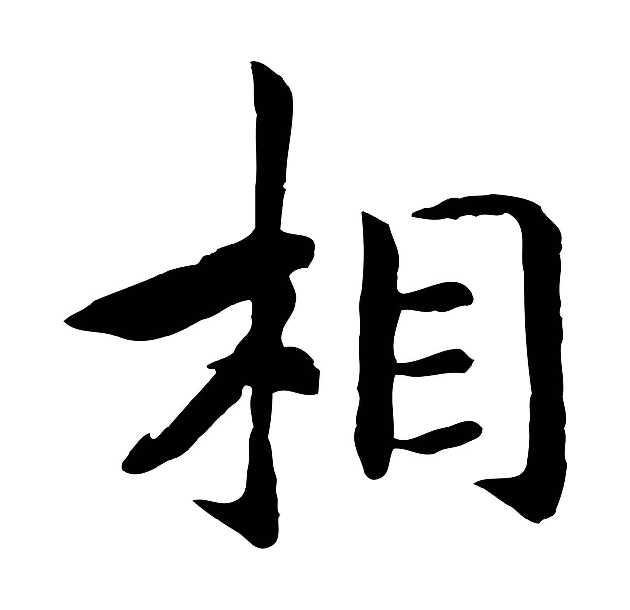 赵构「相」字书法图片