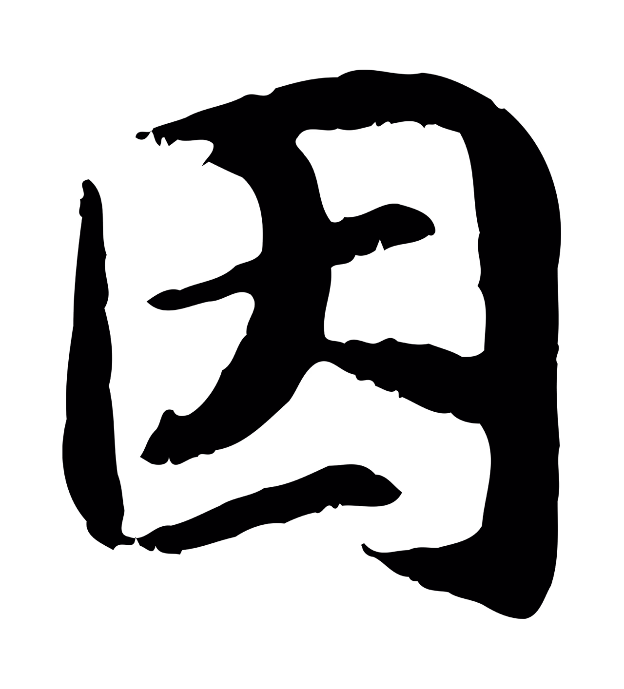 赵构「因」字书法图片