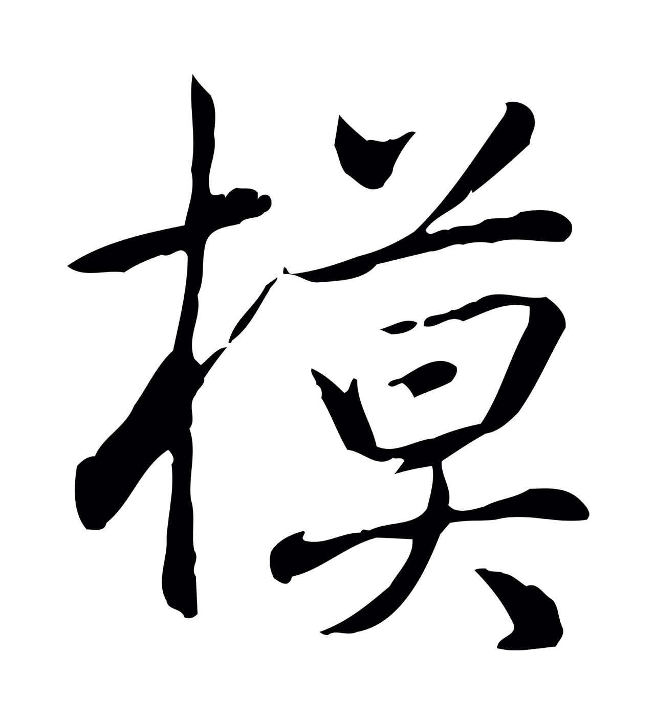 弘历「模」字书法图片