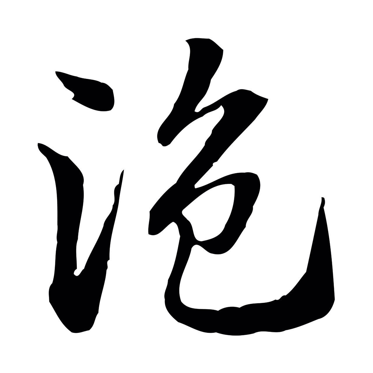 赵孟頫「盜」字书法图片