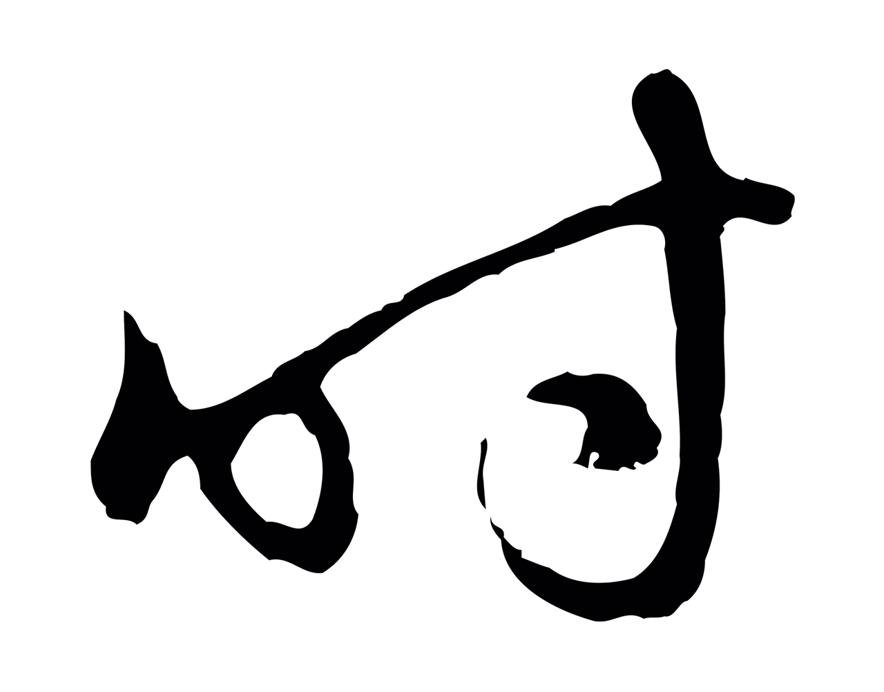 赵孟頫「時」字书法图片