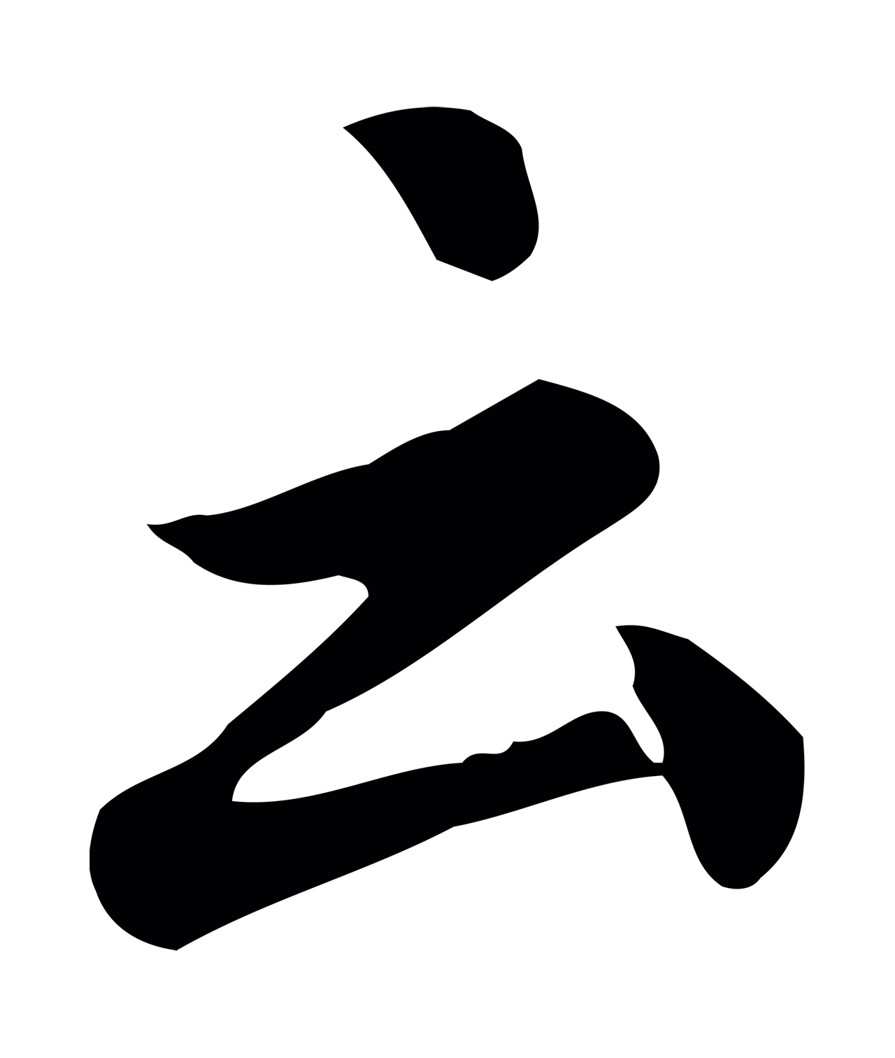 仇远「云」字书法图片
