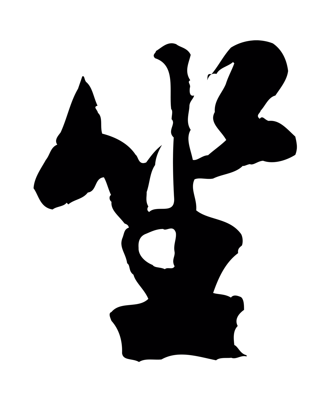 米芾「坐」字书法图片