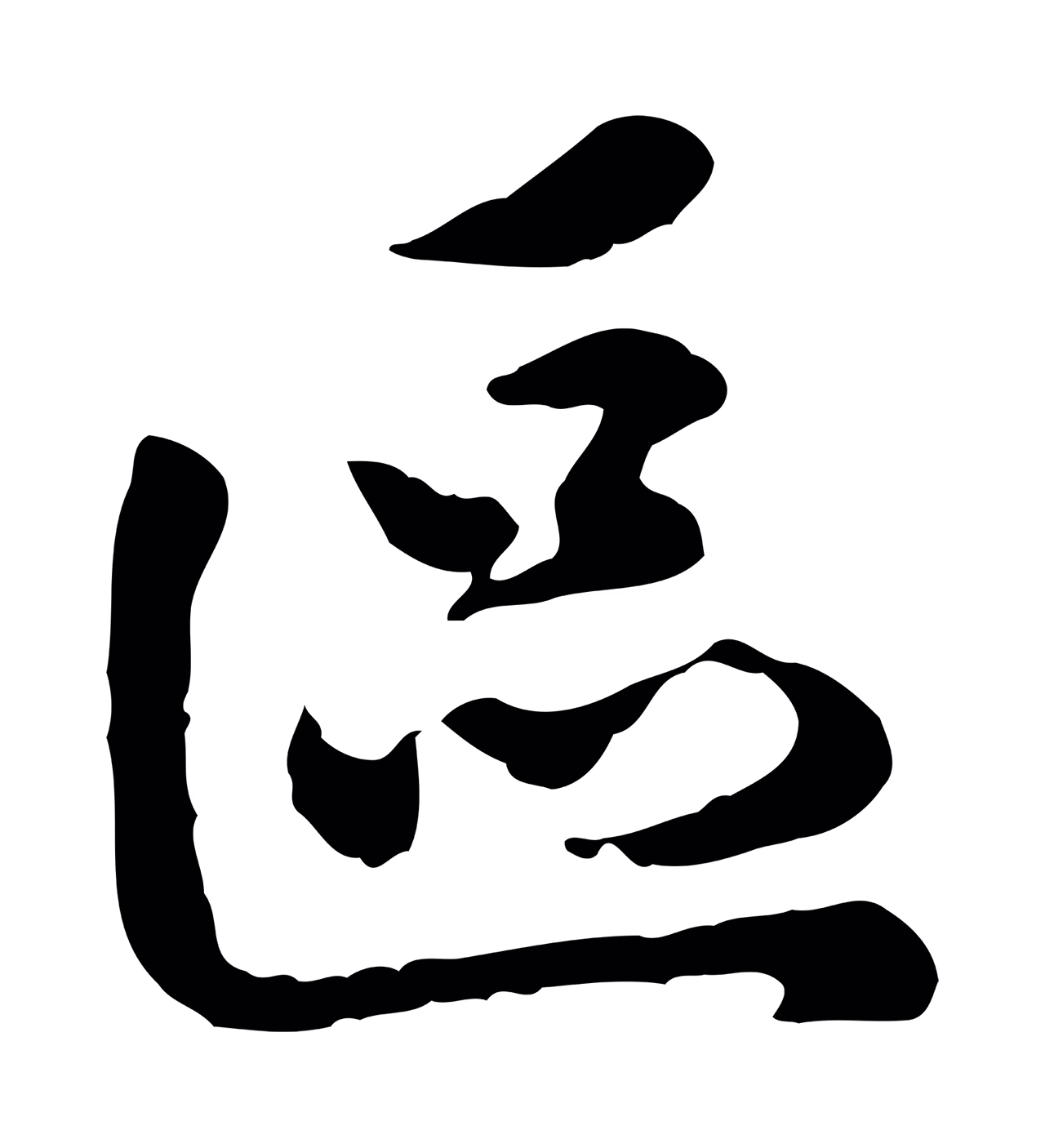 吴说「區」字书法图片