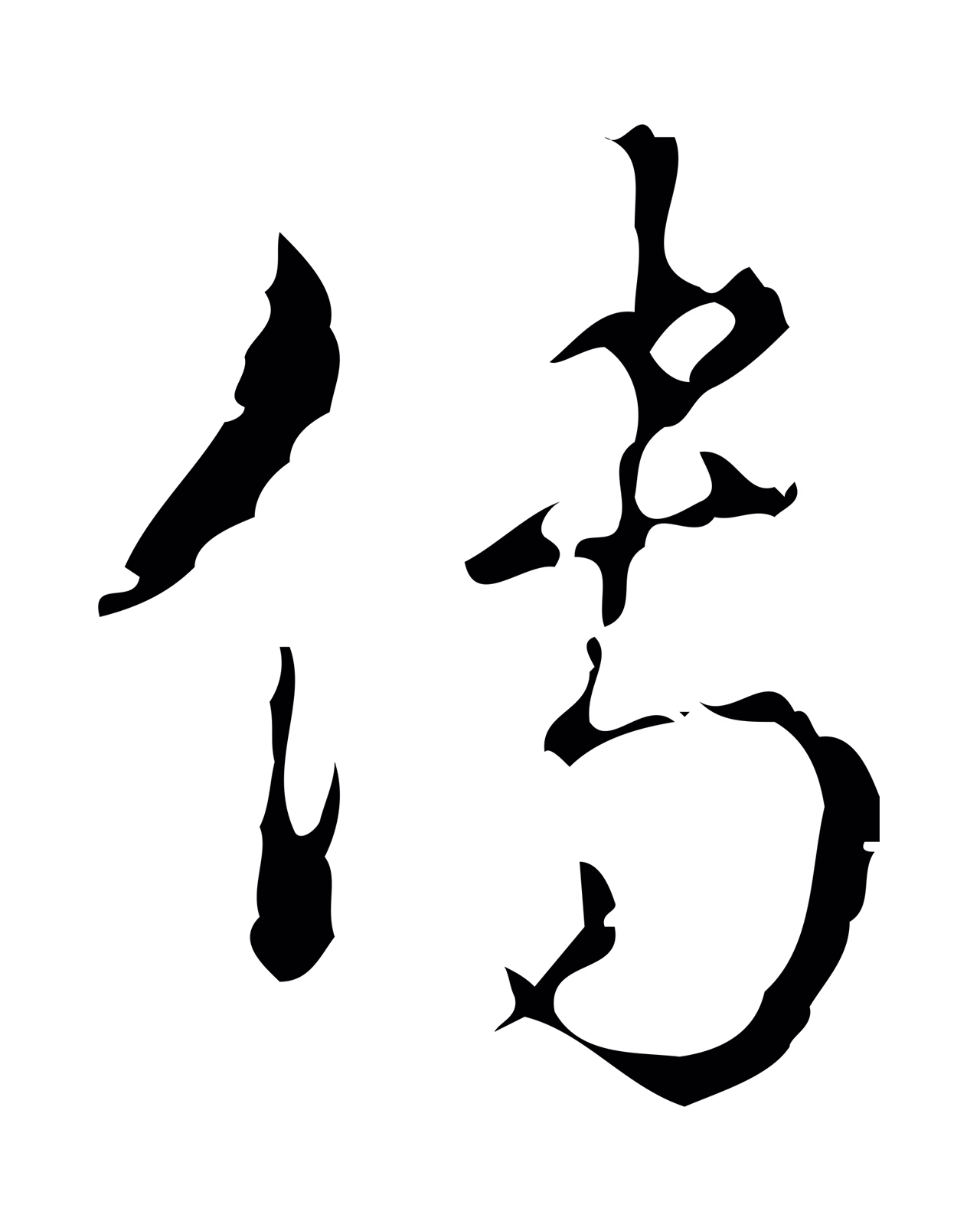 弘历「傳」字书法图片