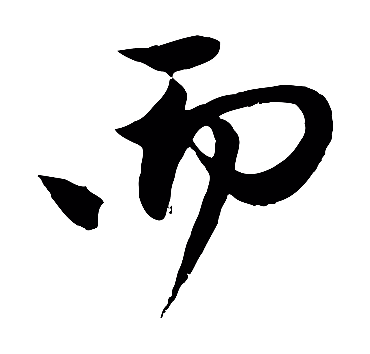 赵孟頫「而」字书法图片