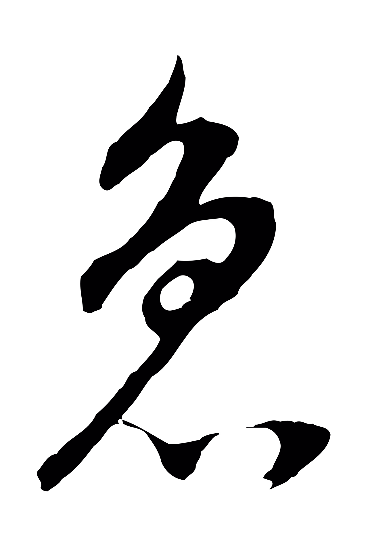 董其昌「急」字书法图片