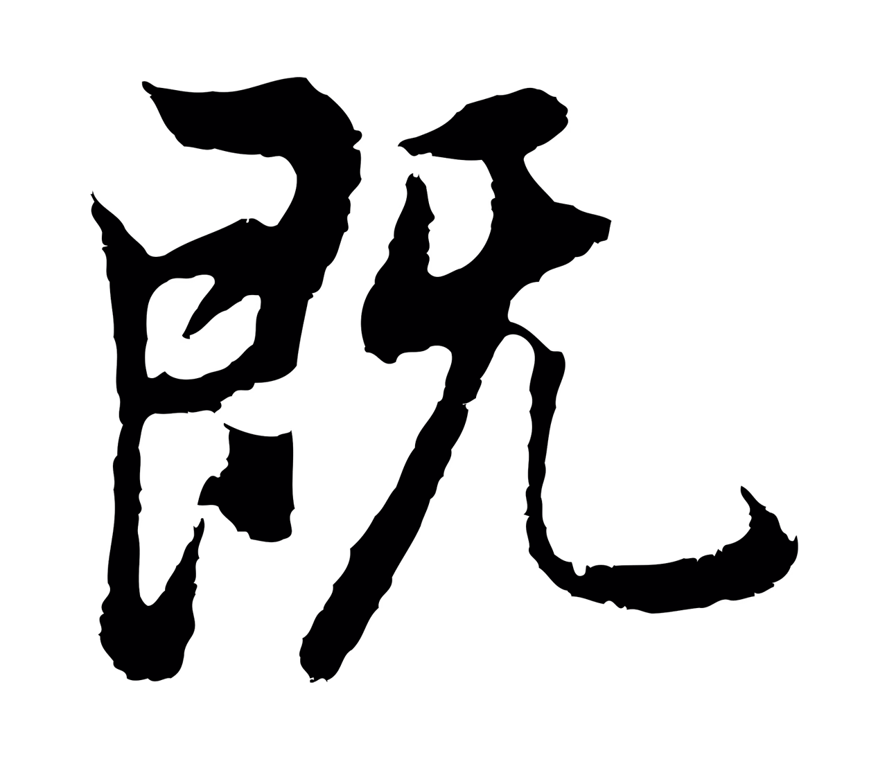 董其昌「既」字书法图片