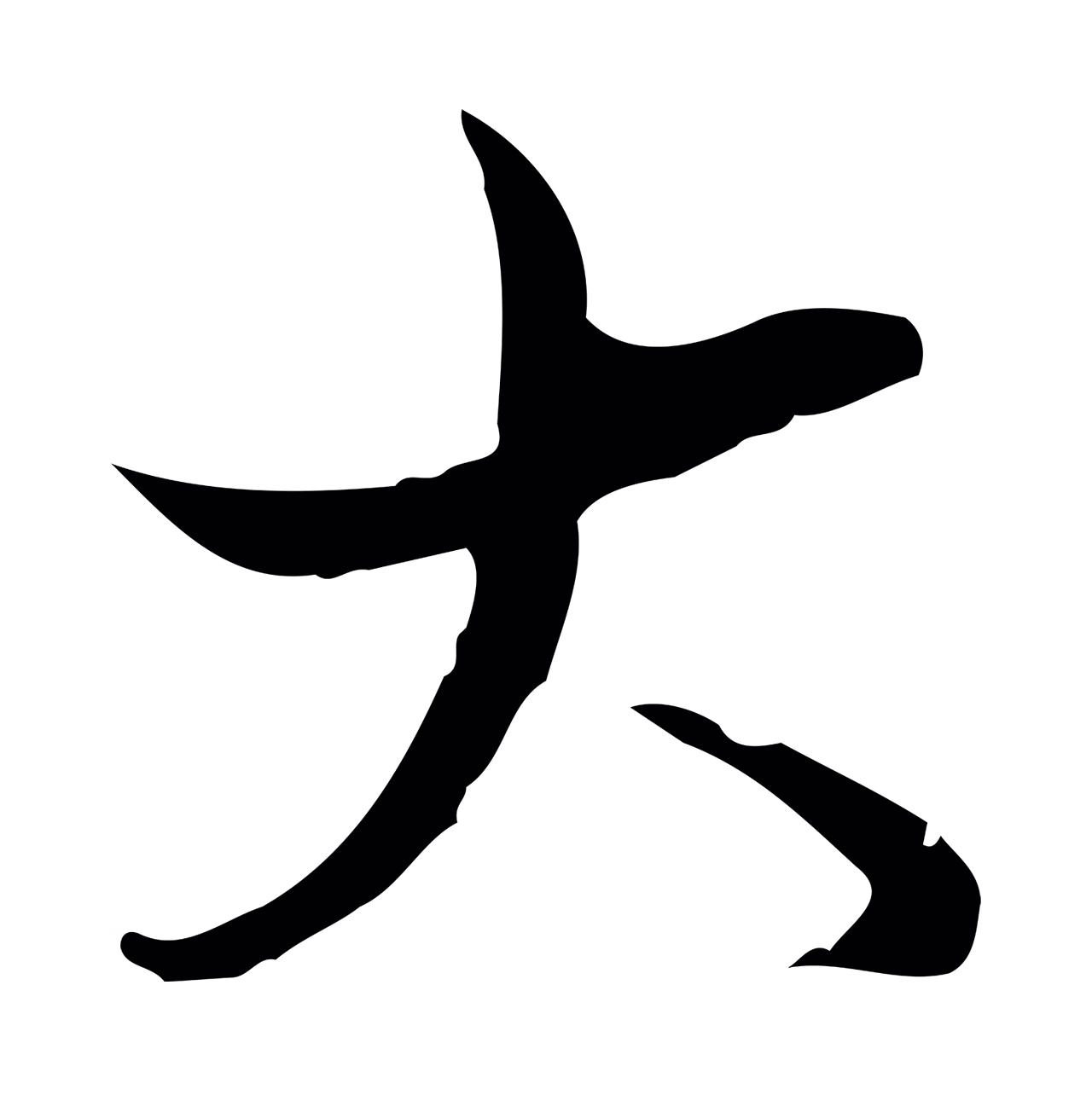 弘历「大」字书法图片