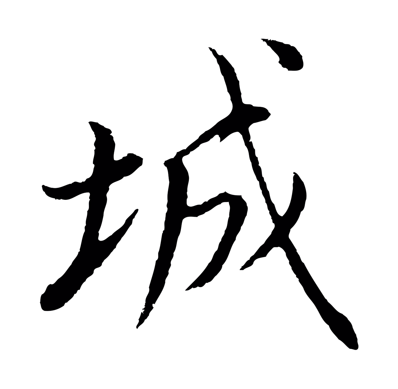 董其昌「城」字书法图片