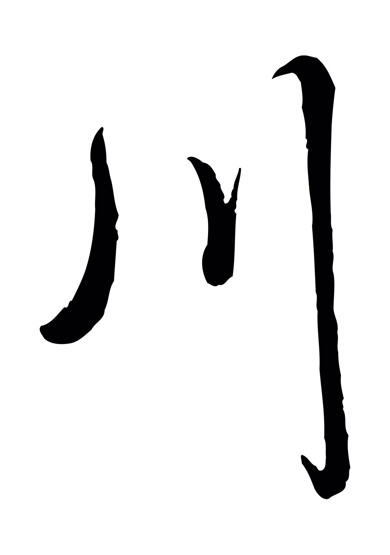 弘历「川」字书法图片