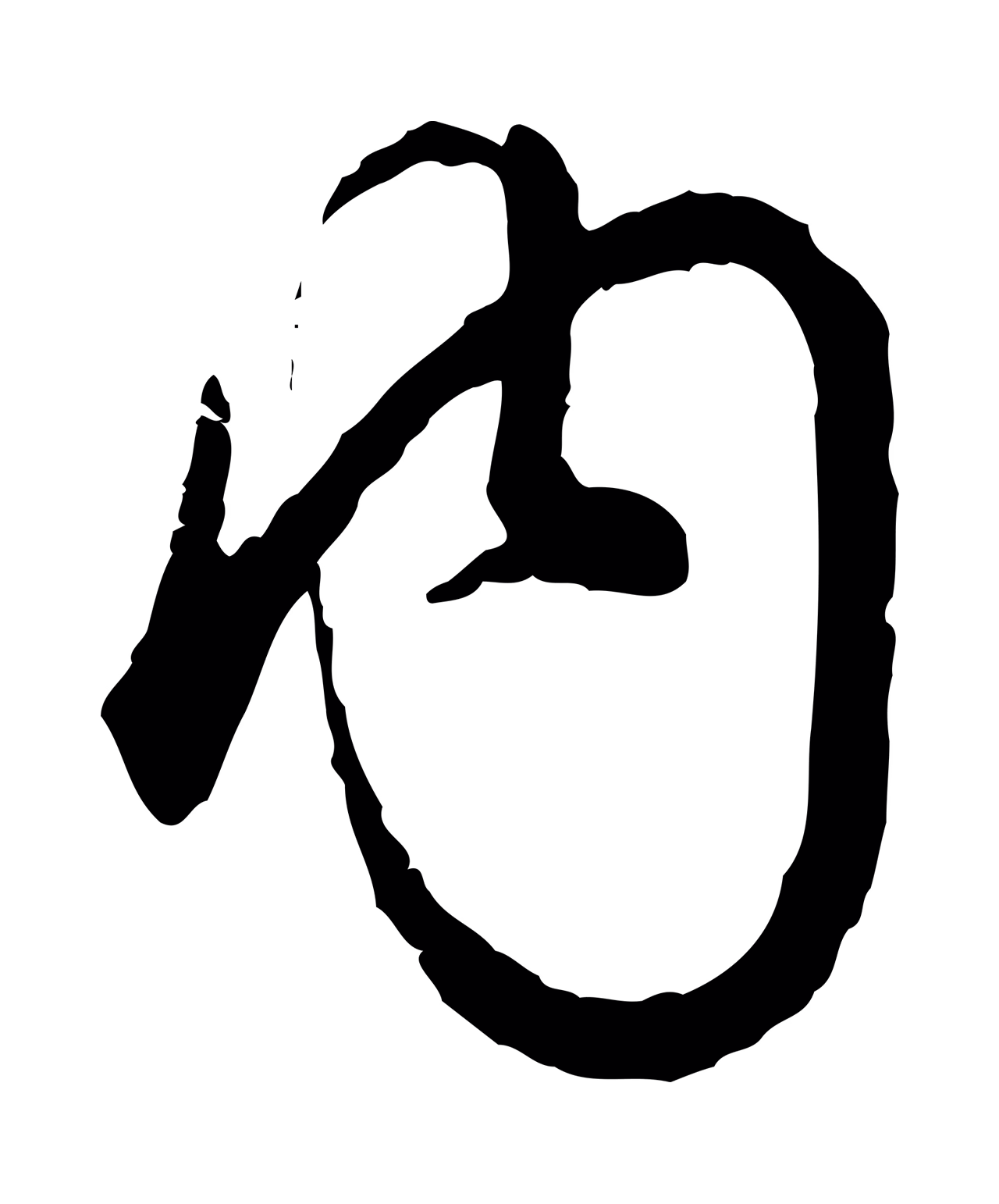 吴说「內」字书法图片