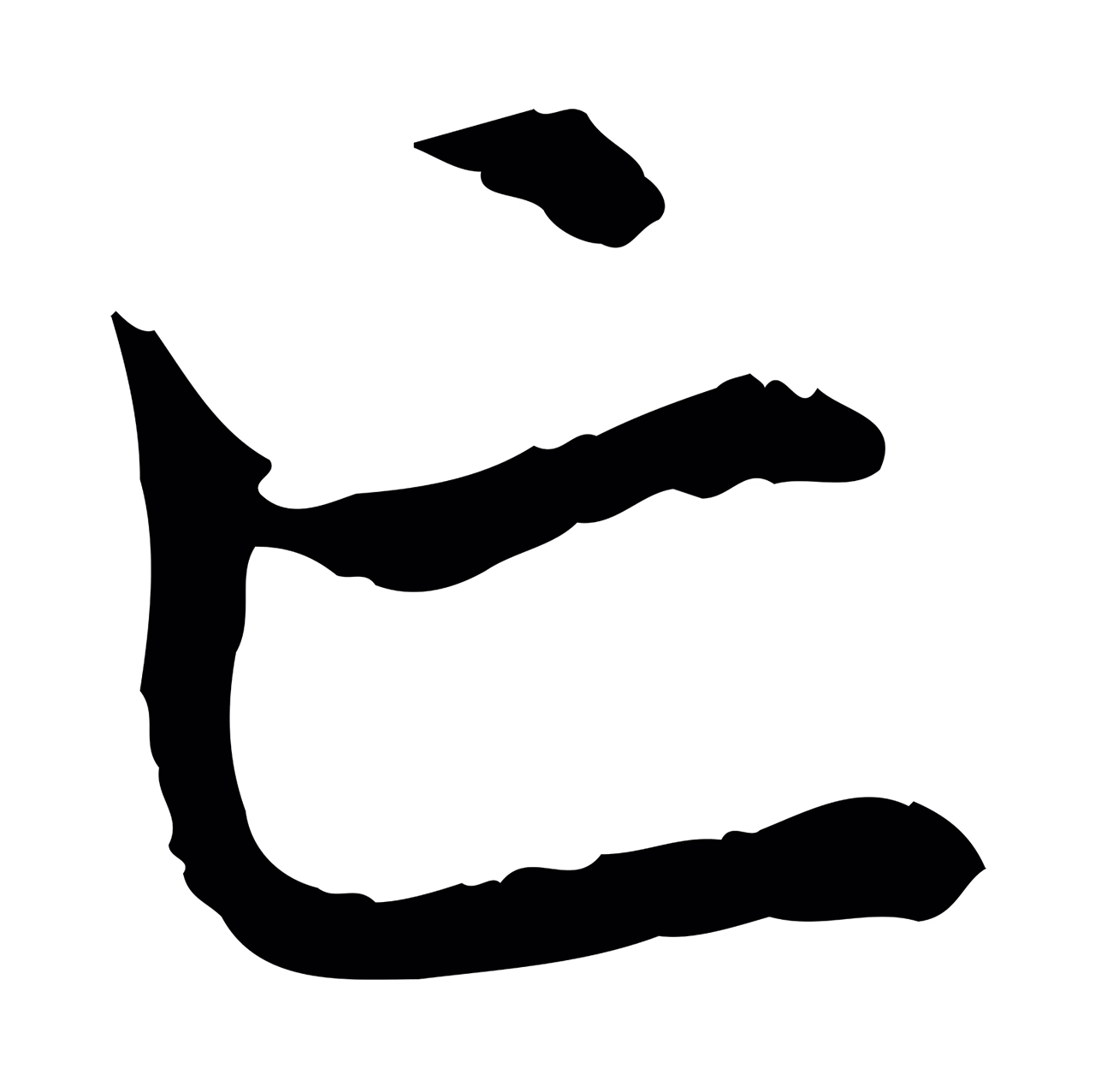 赵孟頫「亡」字书法图片