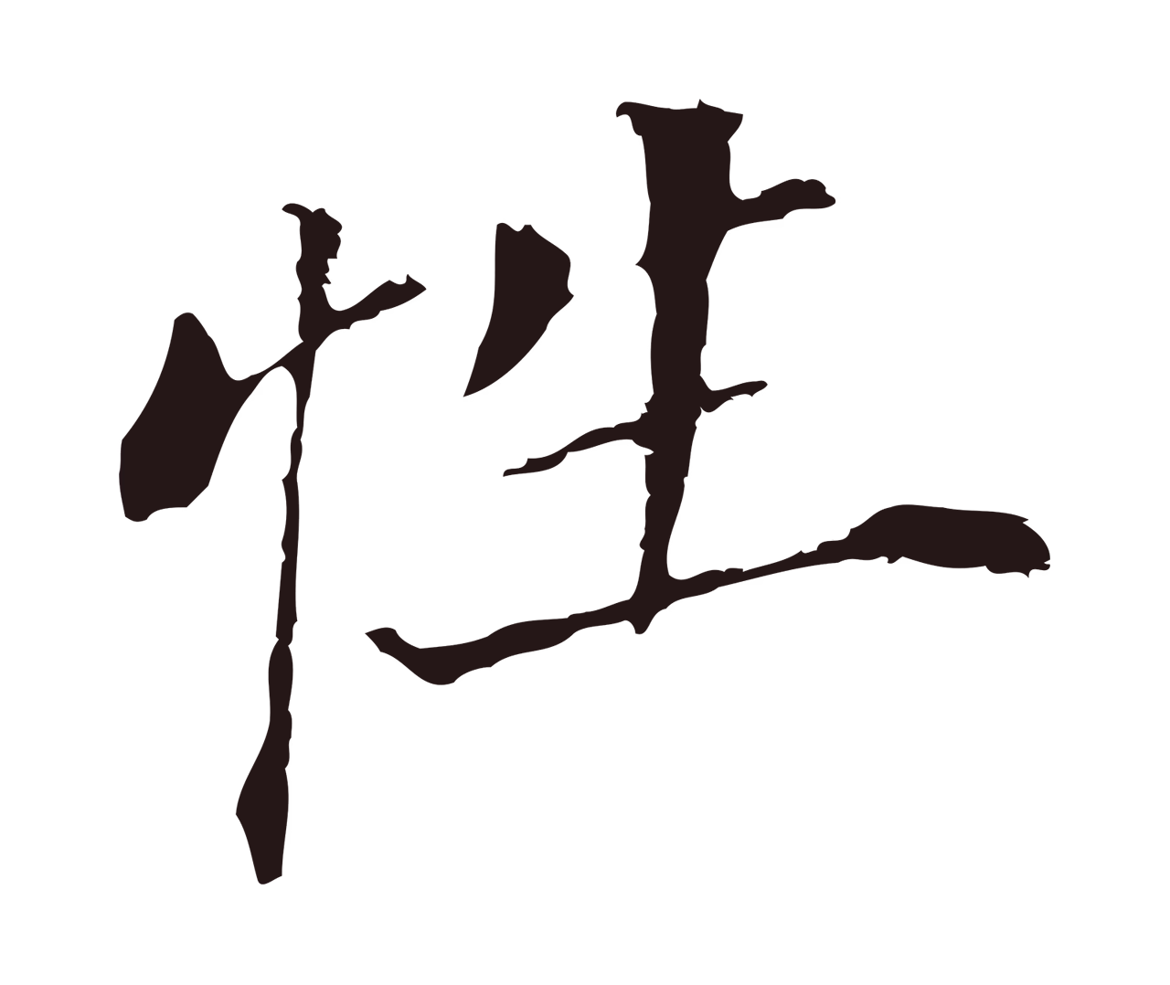 董其昌「性」字书法图片