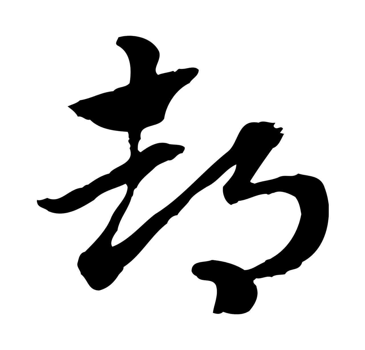 赵孟頫「都」字书法图片