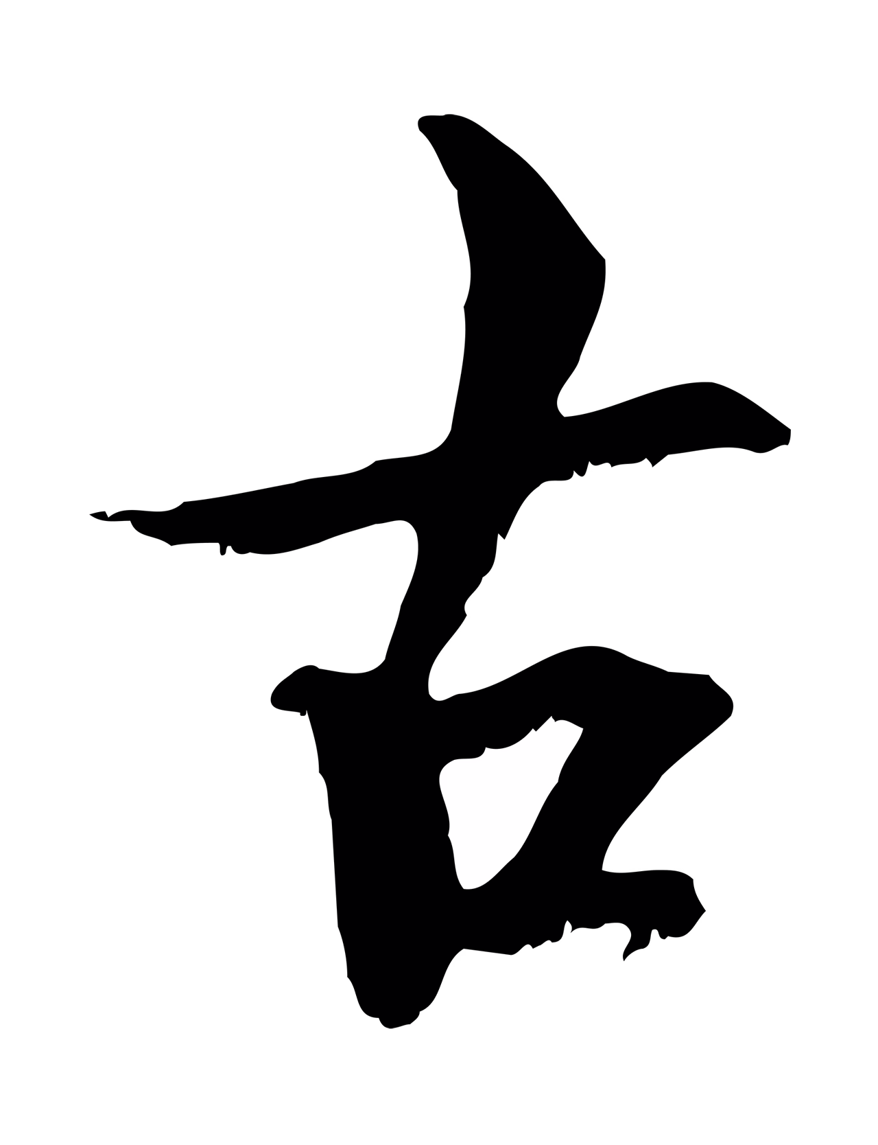 虞集「古」字书法图片