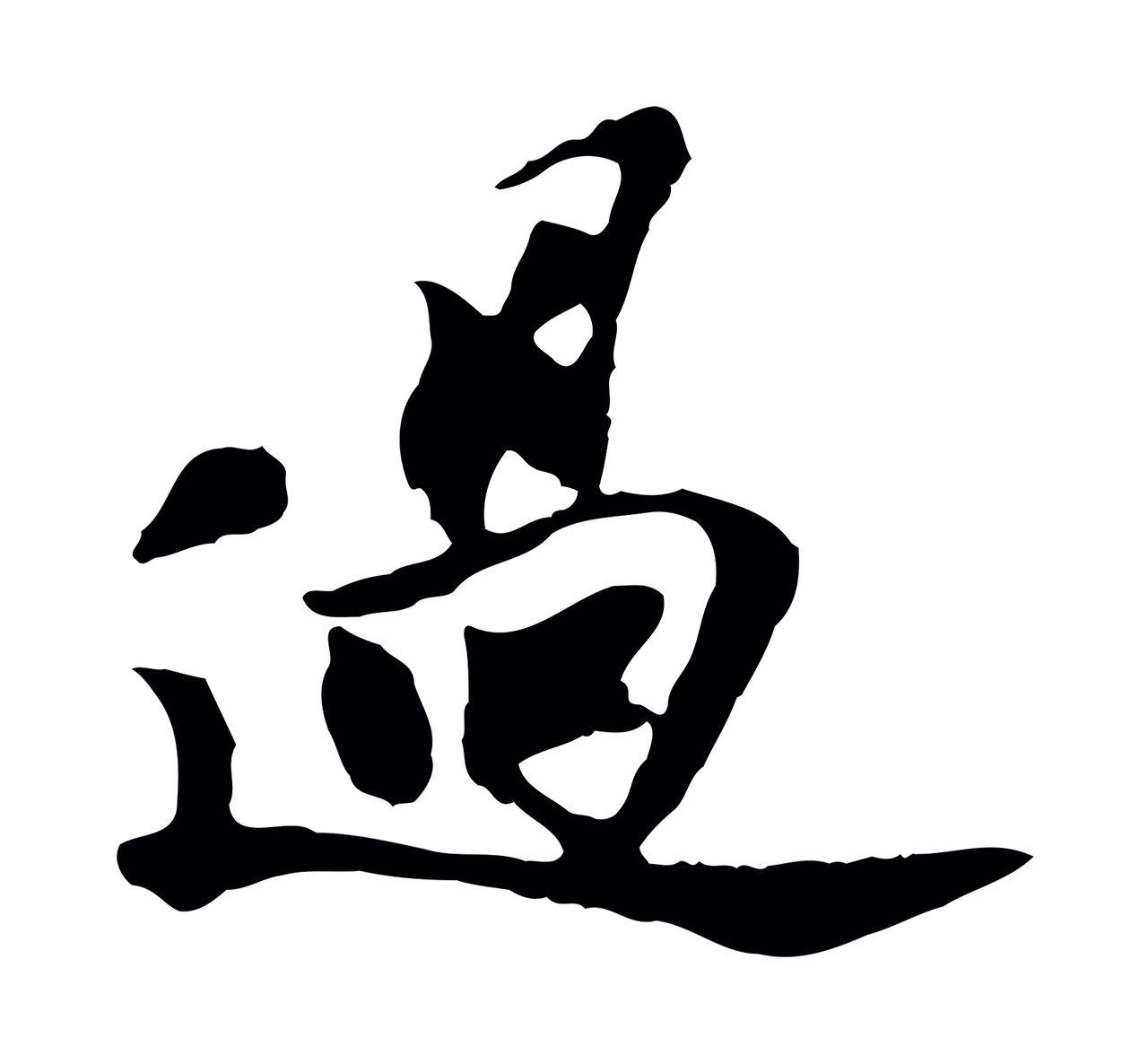 苏过「過」字书法图片