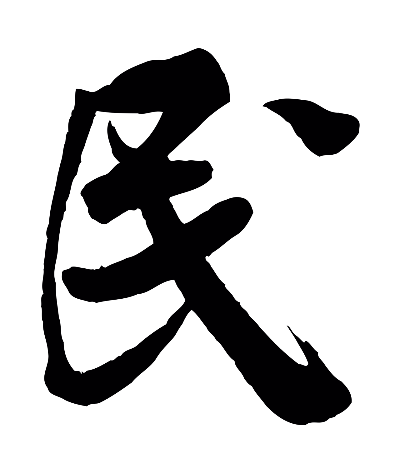 米芾「民」字书法图片
