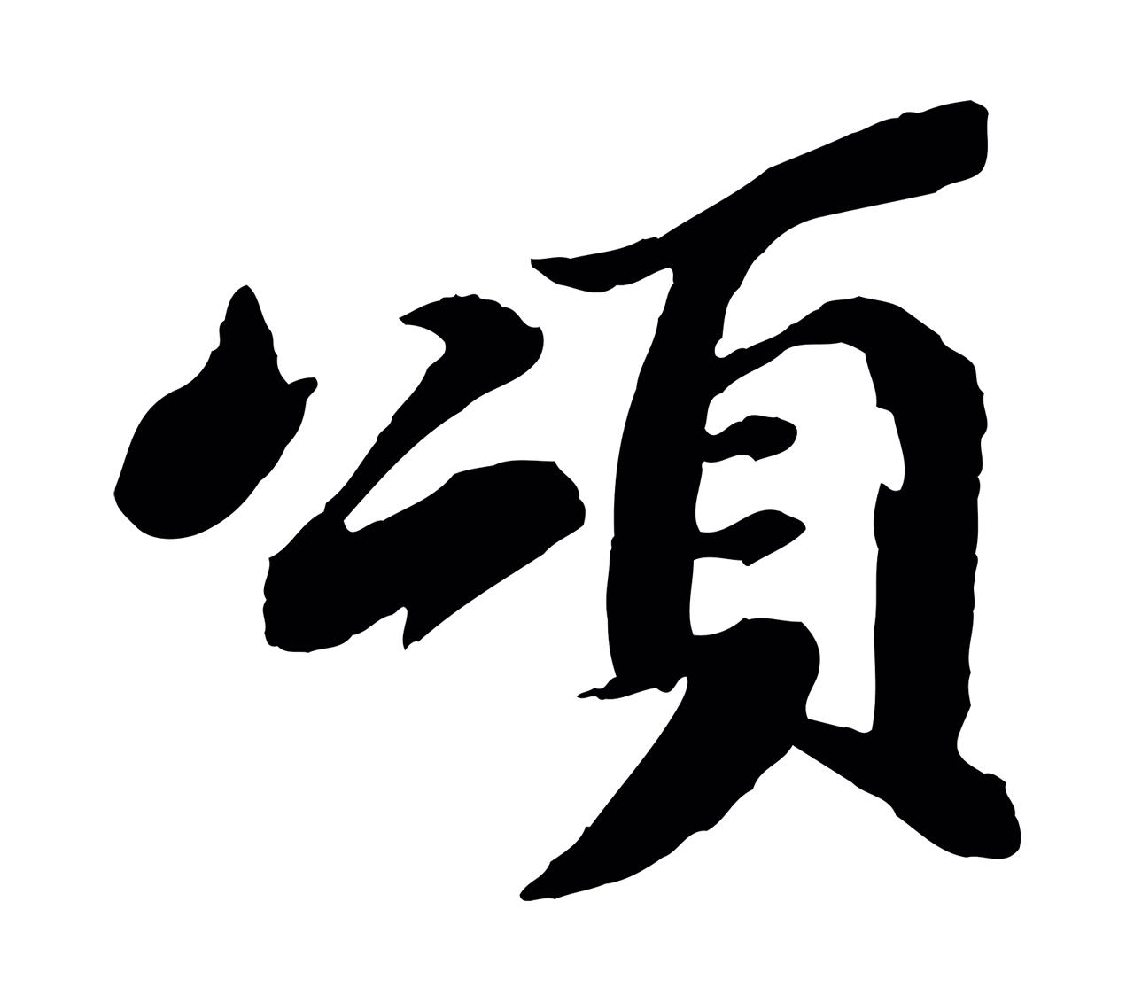 苏轼「頌」字书法图片