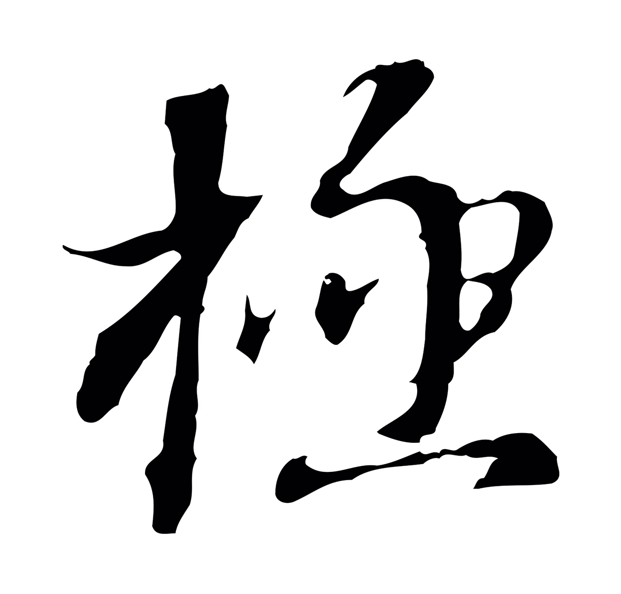 董其昌「極」字书法图片