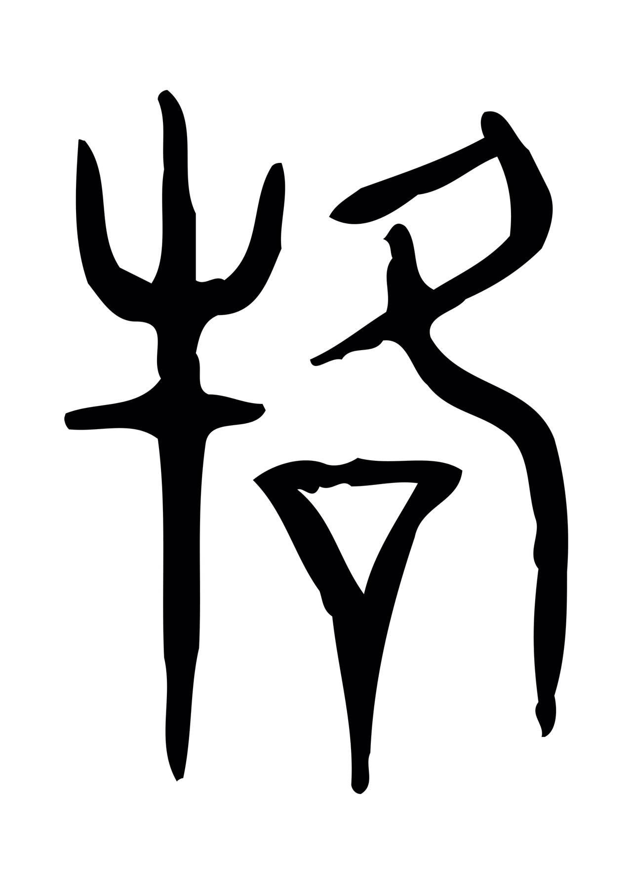 许慎说文小篆「駕」字篆书图片