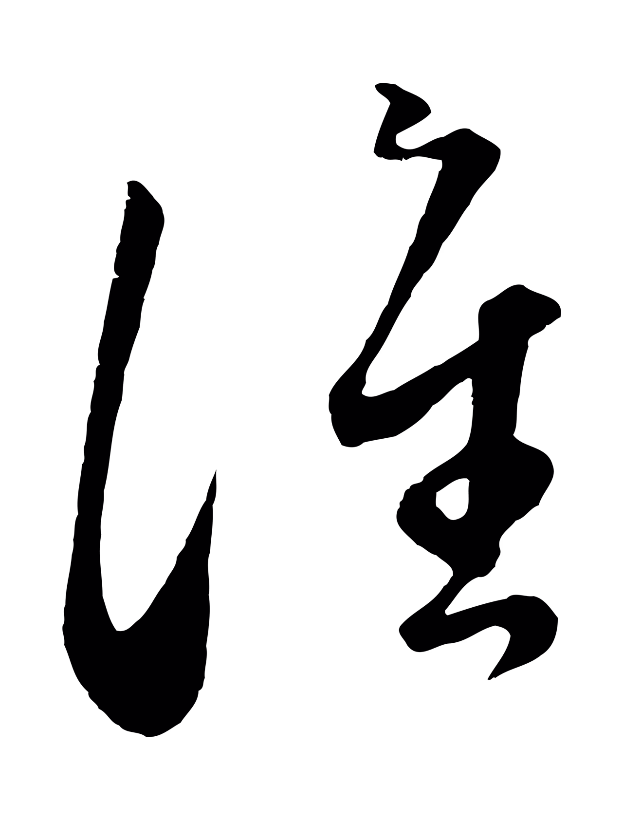赵孟頫「譙」字书法图片