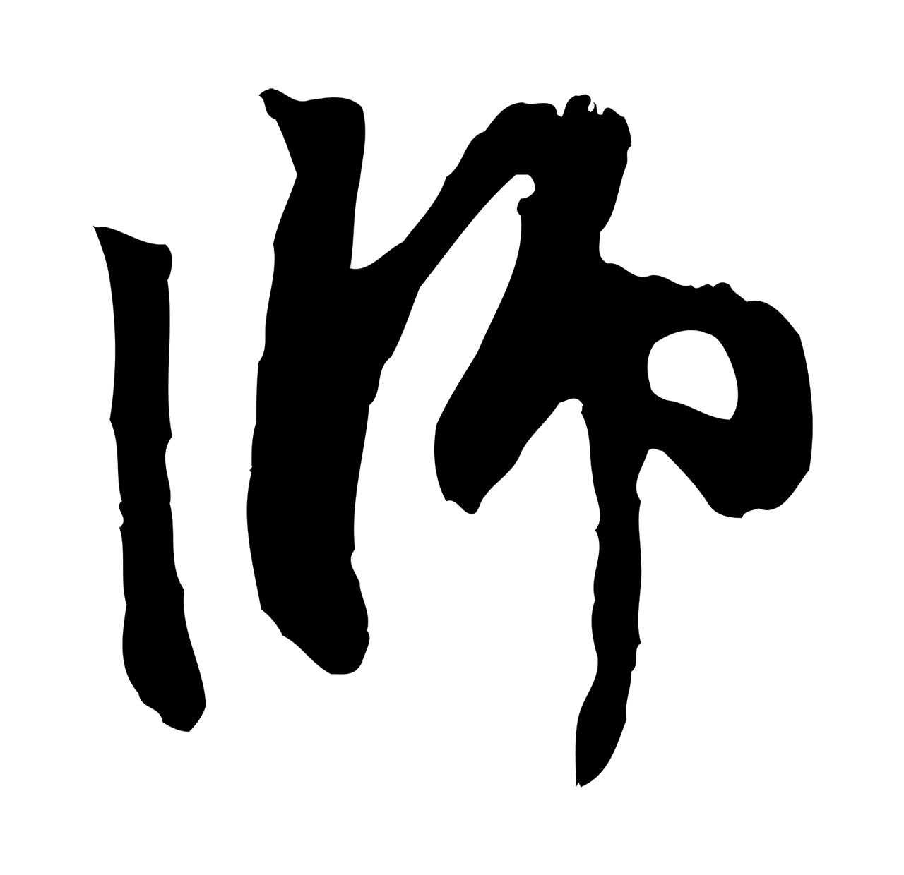 赵孟頫「師」字书法图片