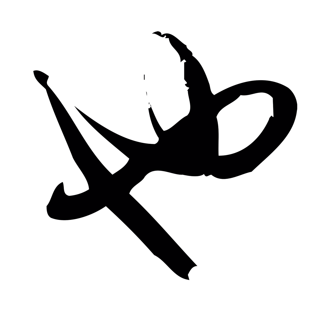 赵孟頫「也」字书法图片
