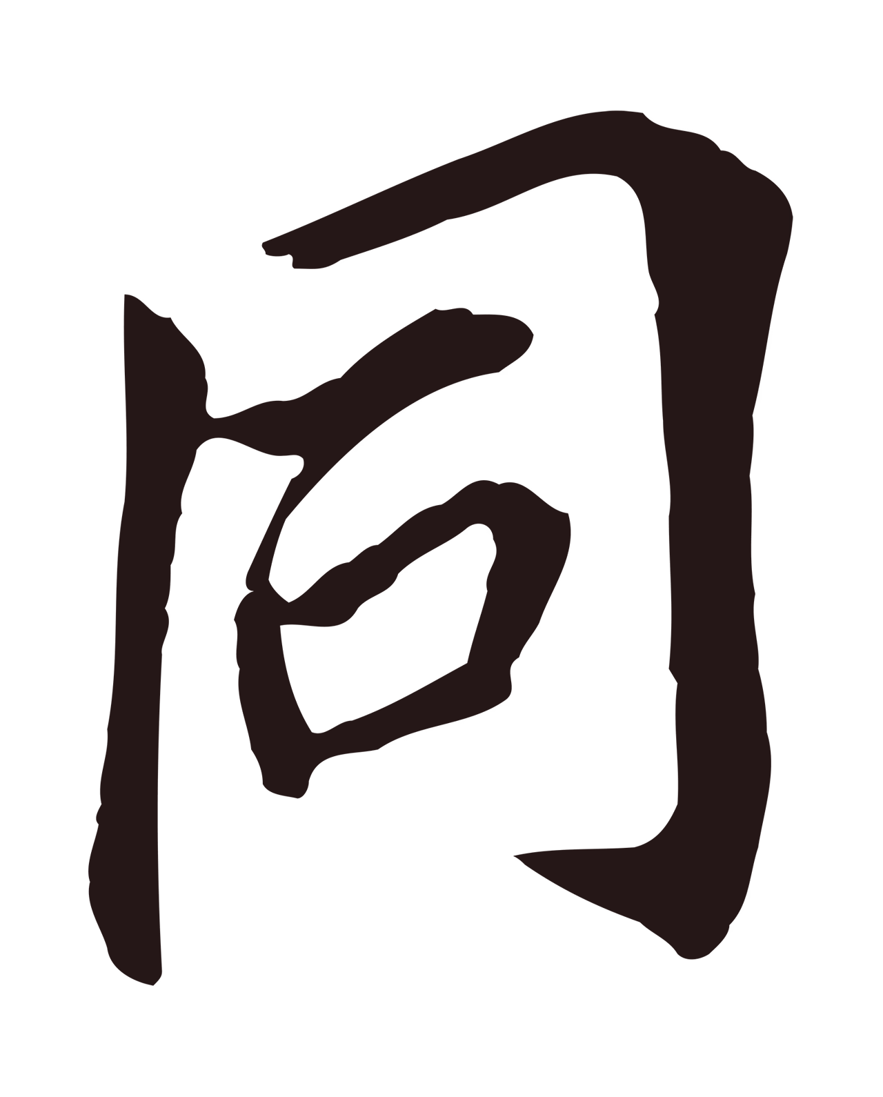 董其昌「同」字书法图片