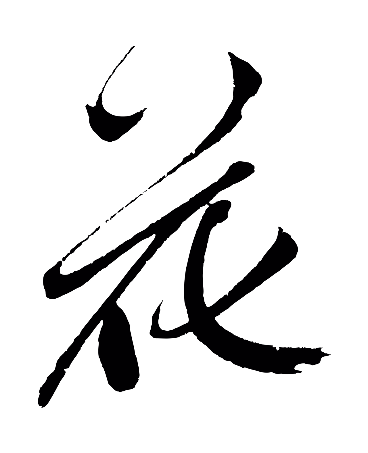鲜于枢「花」字书法图片