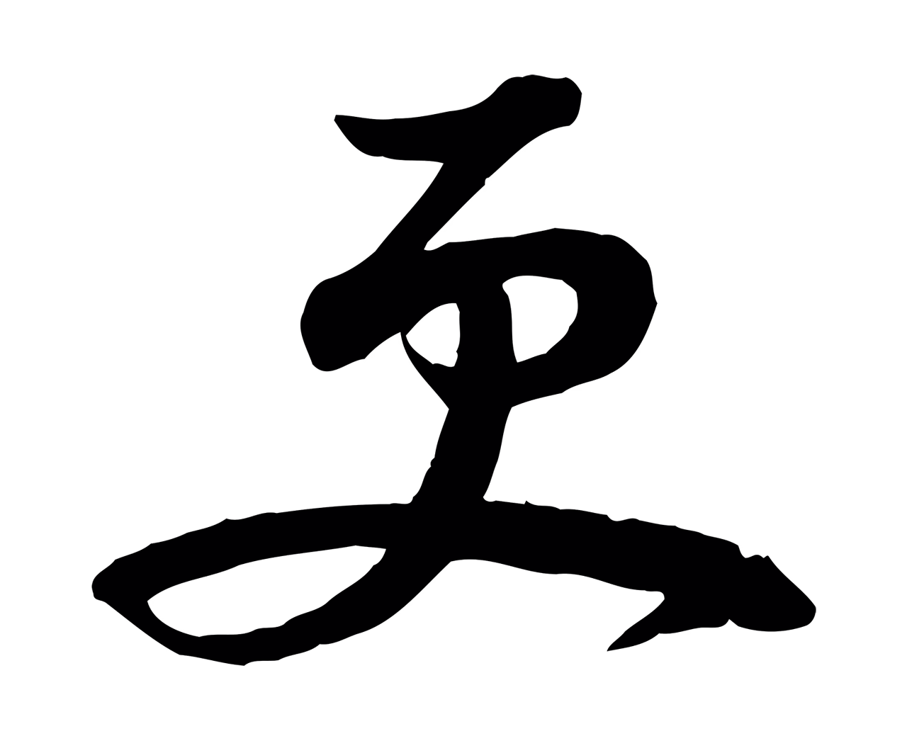 苏轼「更」字书法图片