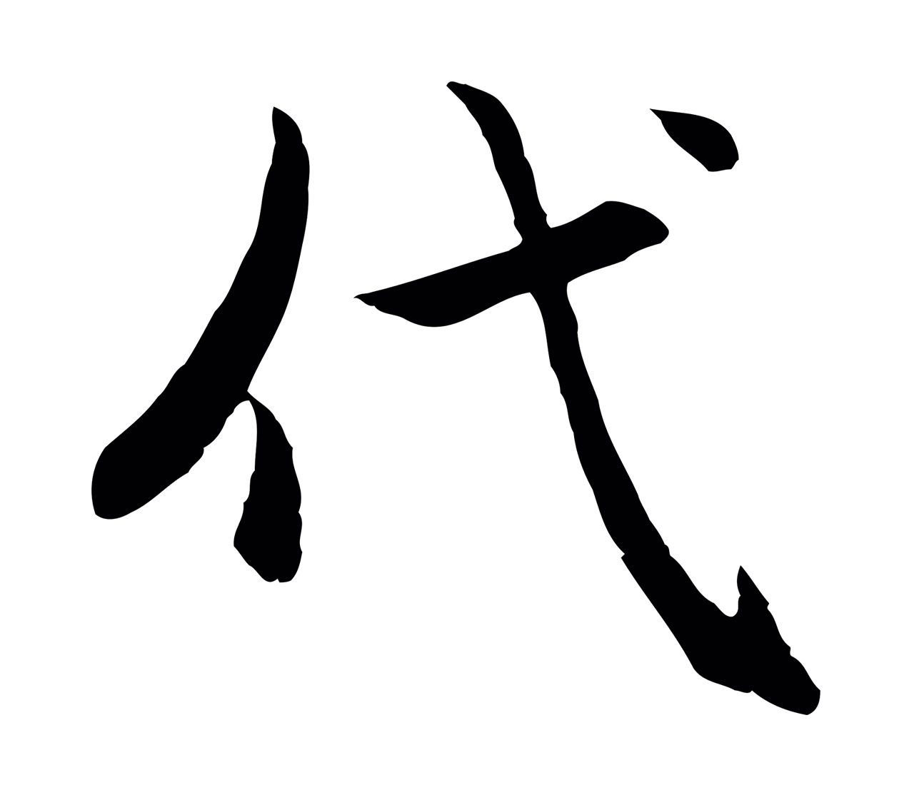 赵孟頫「代」字书法图片