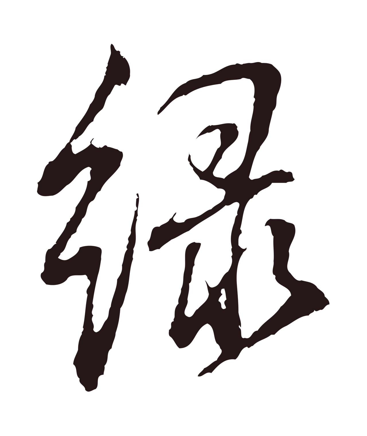 董其昌「綠」字书法图片